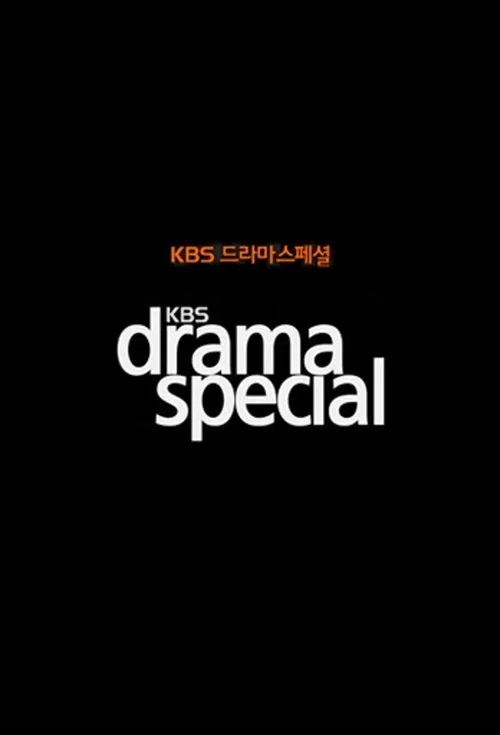 KBS 드라마 스페셜 постер