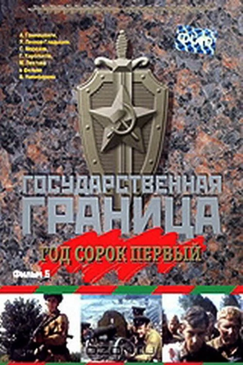 Государственная граница. Фильм 5. Год сорок первый постер