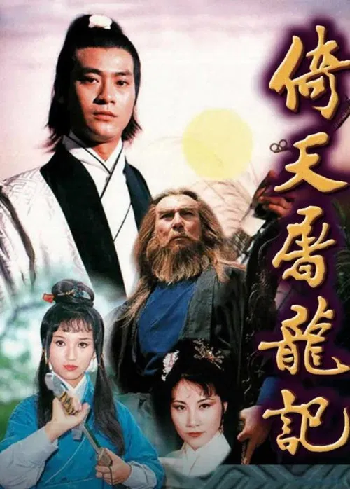倚天屠龍記 постер