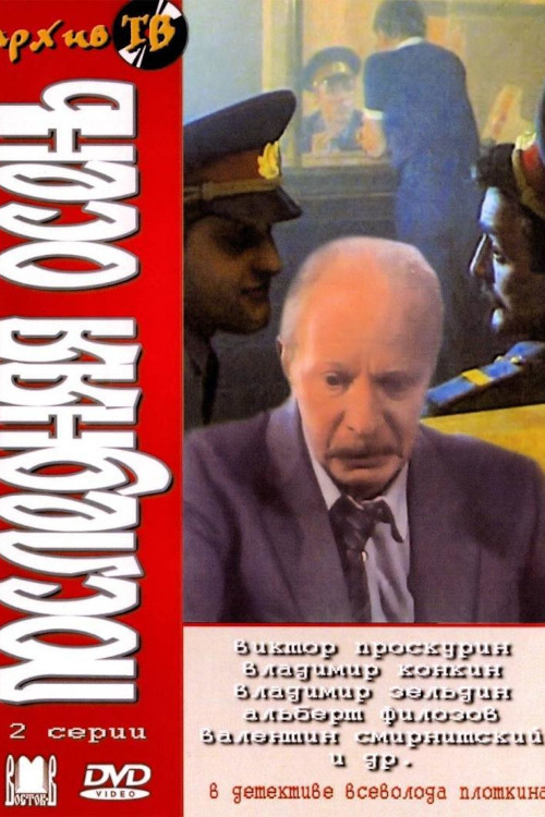 Последняя осень постер