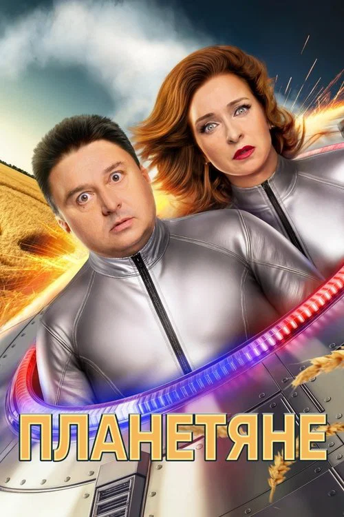 Планетяне постер