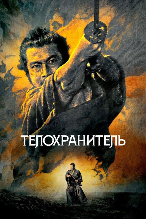 Телохранитель постер
