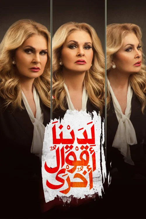 لدينا أقوال أخرى постер