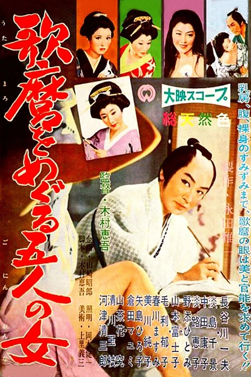 歌麿をめぐる五人の女 постер
