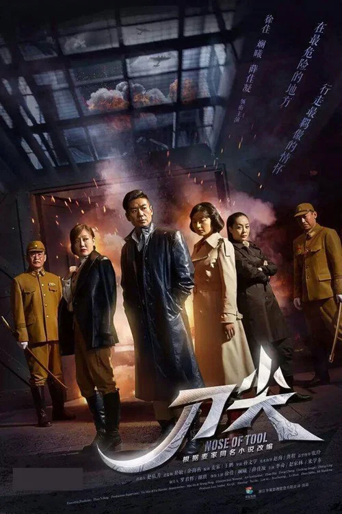 刀尖 постер