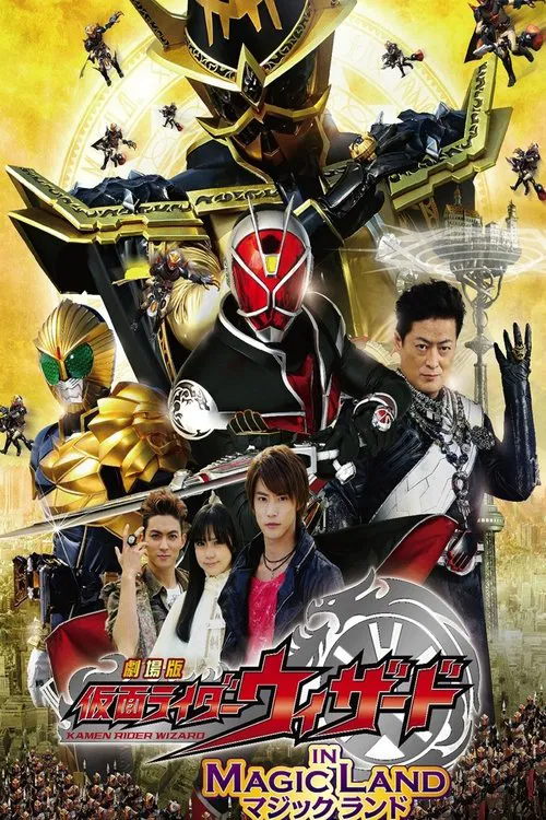 劇場版 仮面ライダーウィザード in Magic Land постер