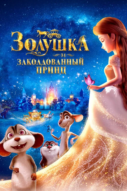 Золушка и заколдованный принц постер