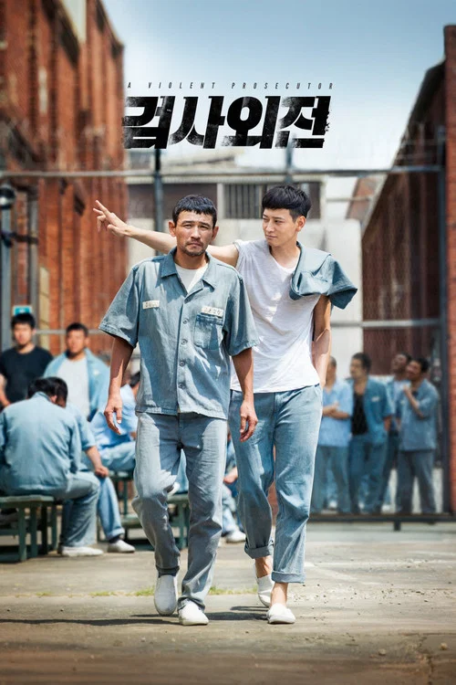 검사외전 постер