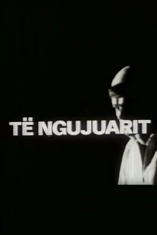 Të ngujuarit постер