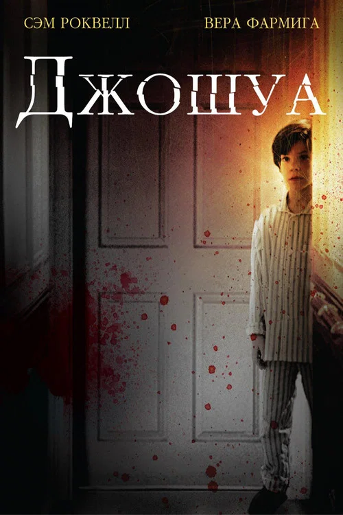 Джошуа постер