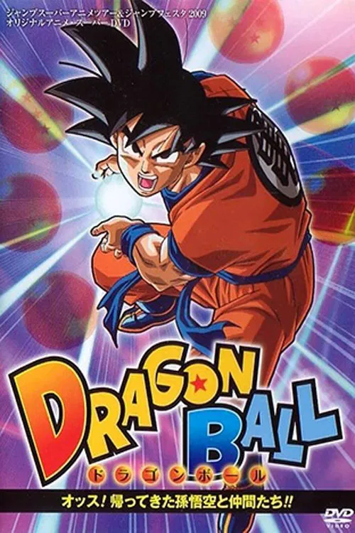 ドラゴンボール オッス!帰ってきた孫悟空と仲間たち!! постер