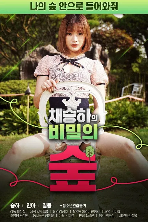 채승하의 비밀의 숲 постер