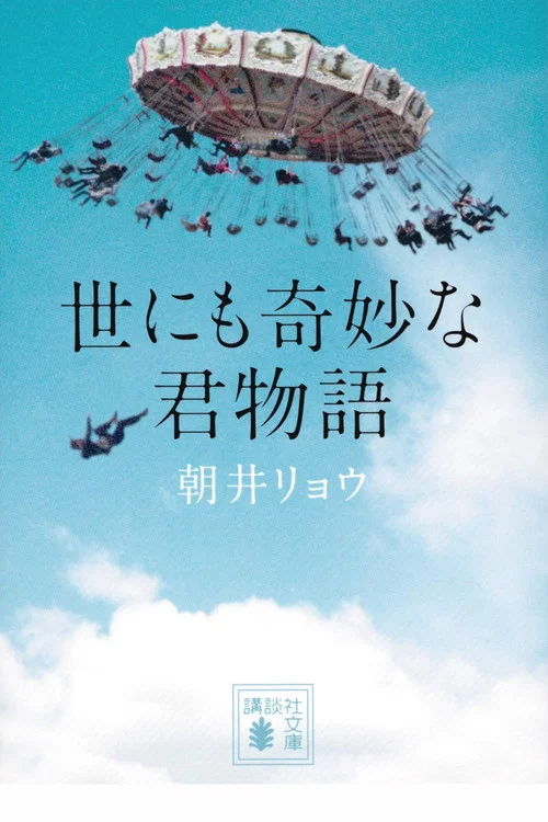 世にも奇妙な君物語 постер