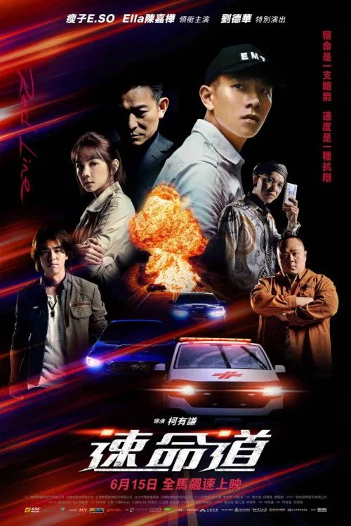速命道 постер