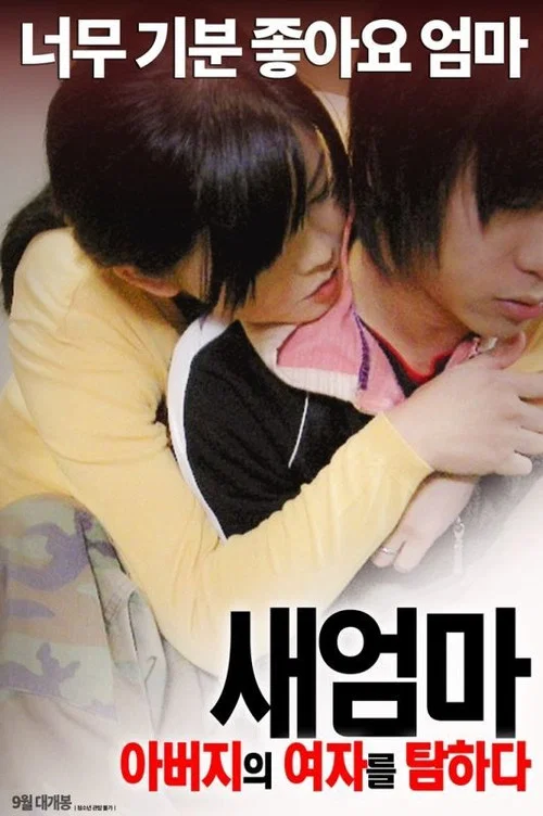 새엄마: 아버지의 여자를 탐하다 постер