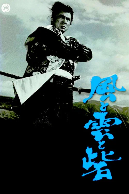 風と雲と砦 постер