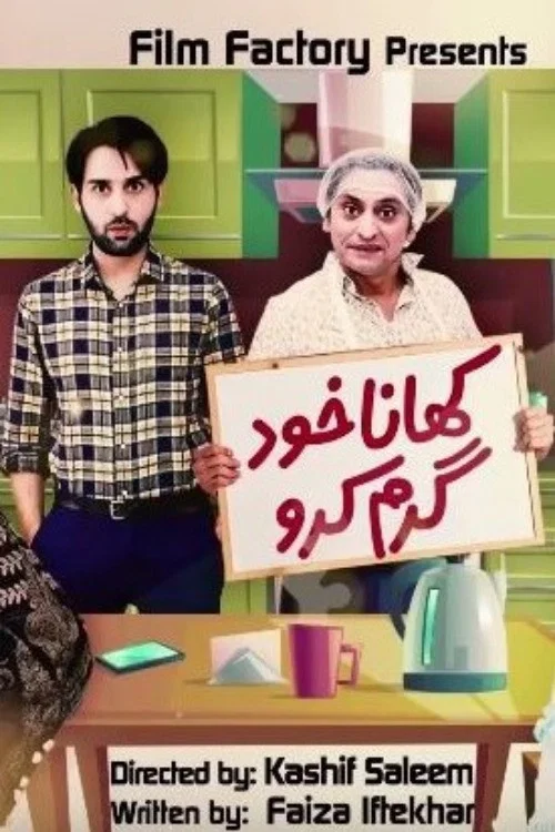 کھانا خد گرم کرو‎ постер