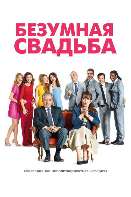 Безумная свадьба постер