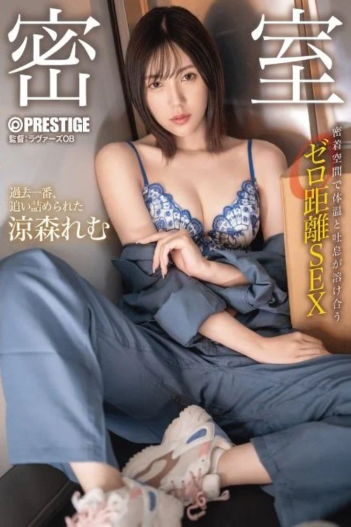 ABF-055 密室 密着空間で体温と吐息が溶け合うゼロ距離SEX 涼森れむ постер