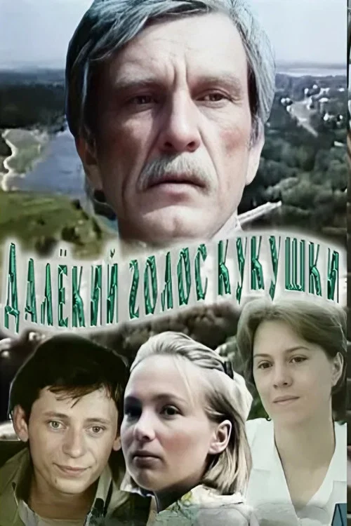 Далёкий голос кукушки постер