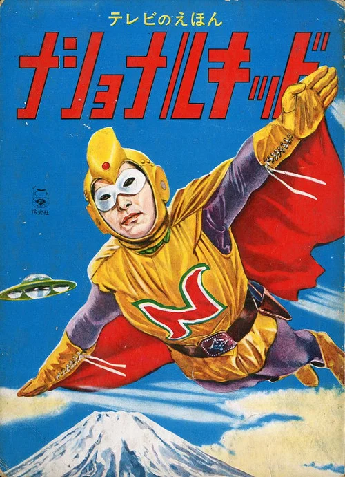 ナショナルキッド постер