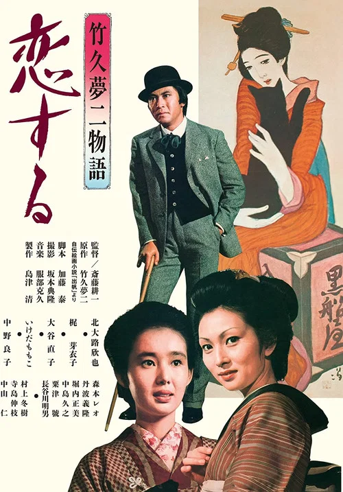 竹久夢二物語　恋する постер