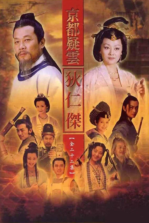 护国良相狄仁杰 постер