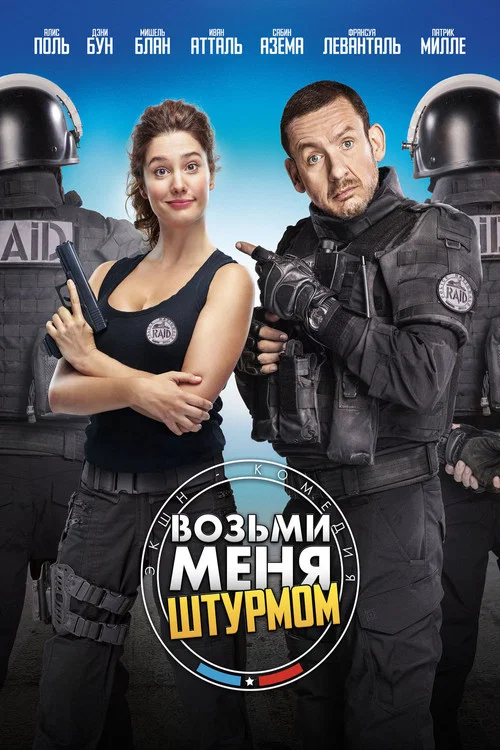 Возьми меня штурмом постер