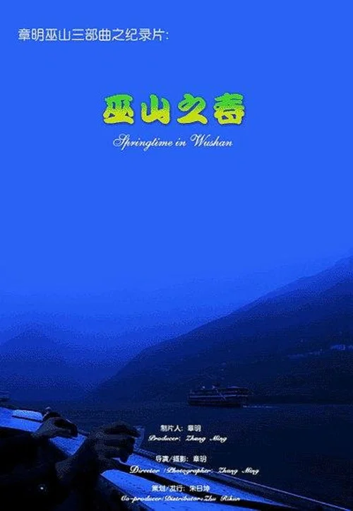 巫山之春 постер