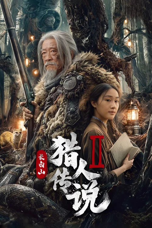 长白山猎人传说2 постер