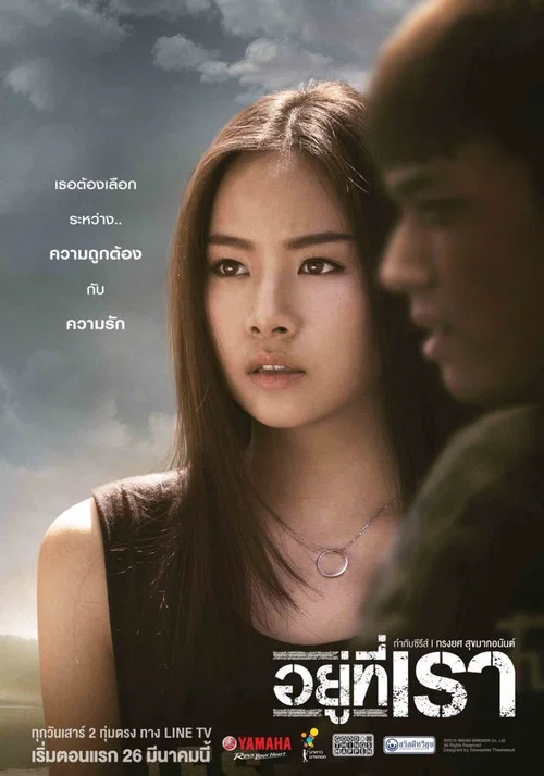 อยู่ที่เรา постер