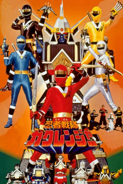 忍者戦隊カクレンジャー 劇場版 постер