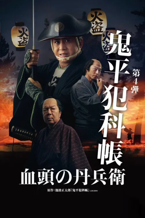 鬼平犯科帳 血頭の丹兵衛 постер