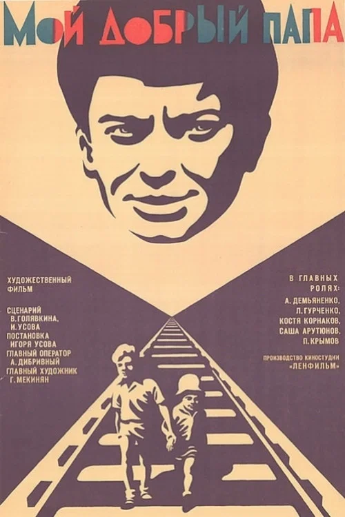 Мой добрый папа постер