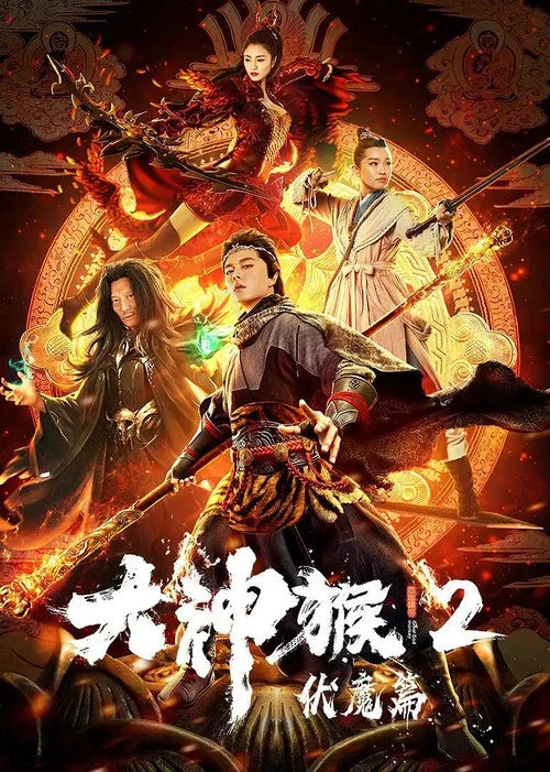 大神猴2伏魔篇 постер