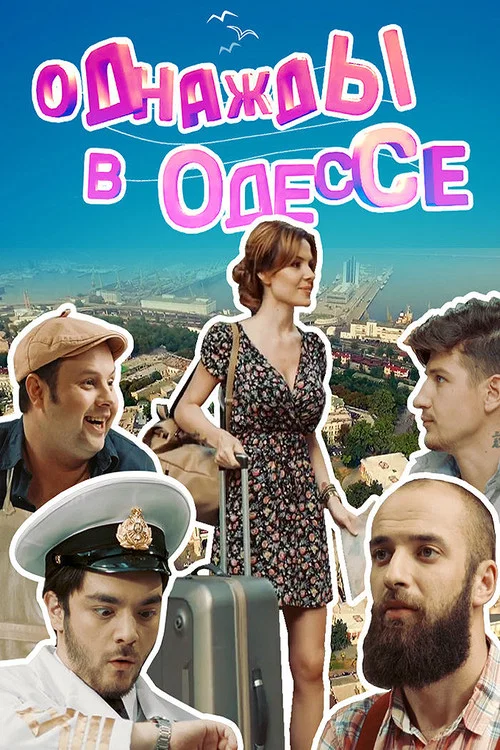 Однажды в Одессе постер