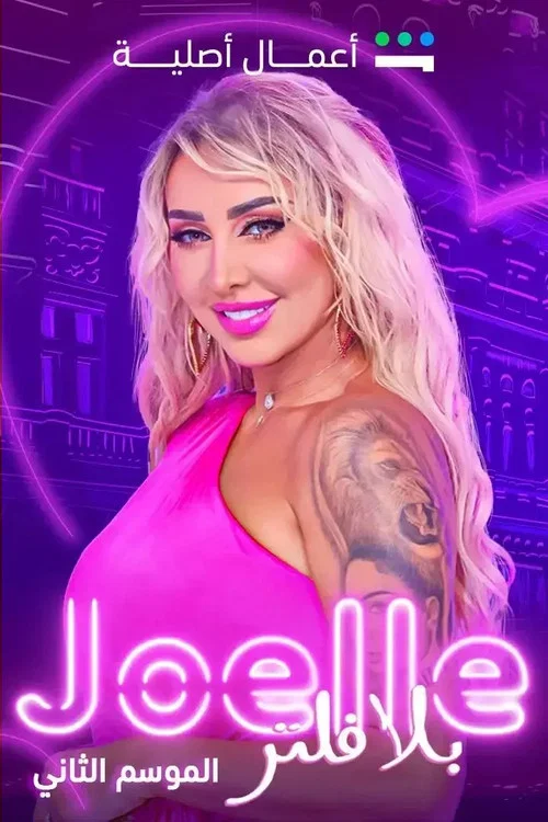 Joelle Without Filter постер
