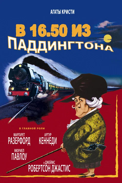 В 16.50 из Паддингтона постер