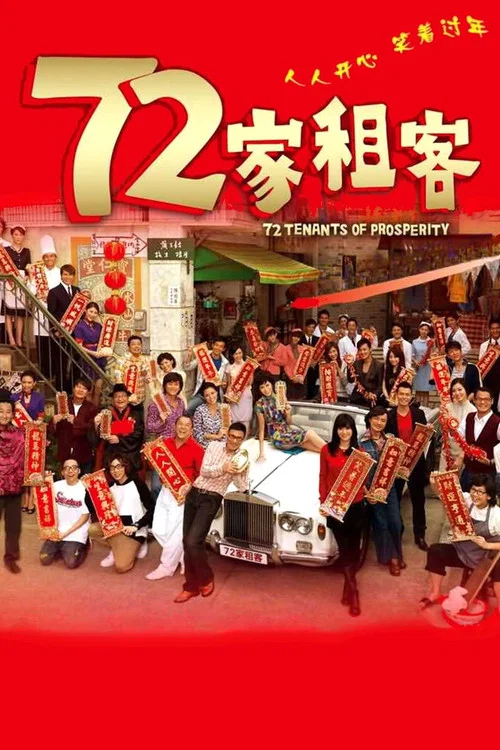 72家租客 постер