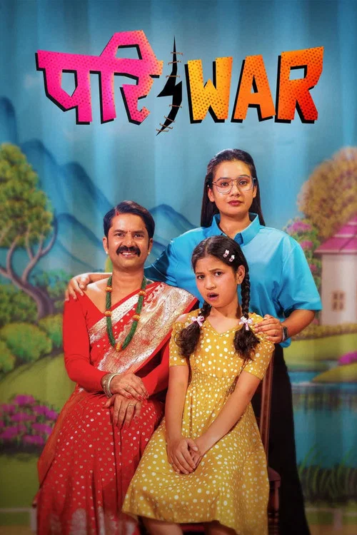 परिwar постер