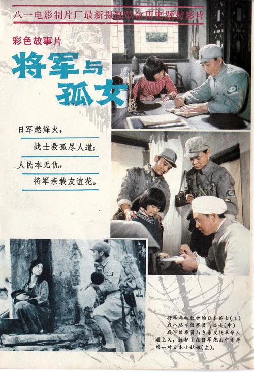 将军与孤女 постер