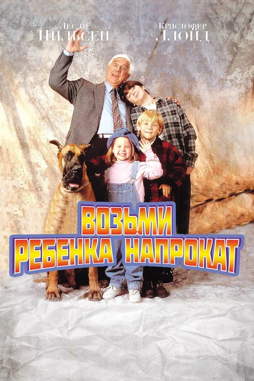 Возьми ребёнка напрокат постер