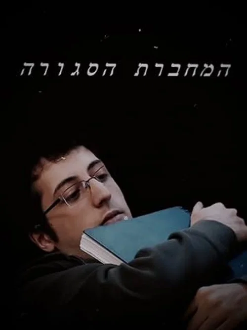 המחברת הסגורה постер