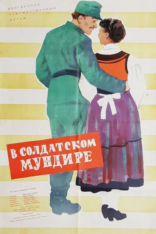 В солдатском мундире постер
