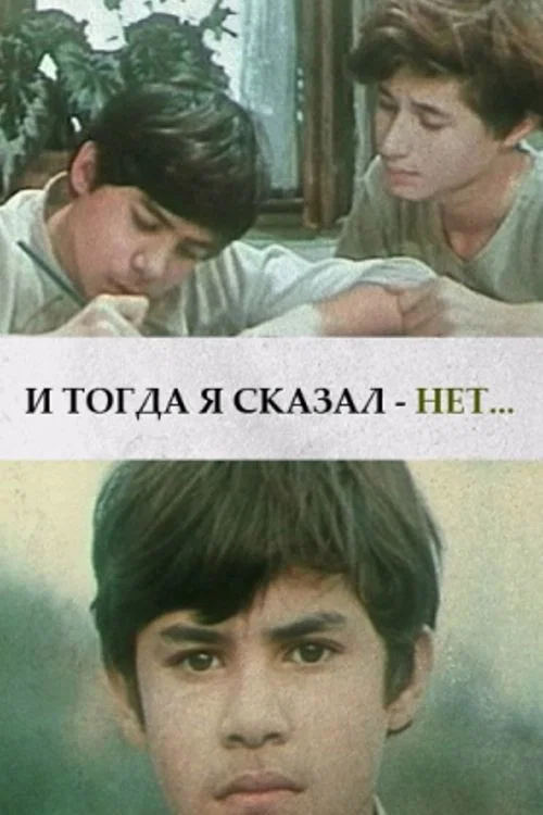 И тогда я сказал - нет... постер