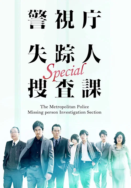 警視庁失踪人捜査課 постер