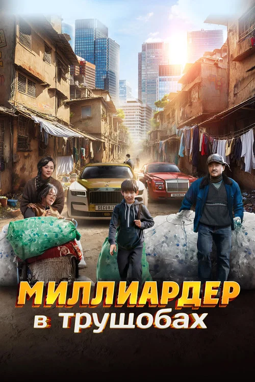 Миллиардер в трущобах постер