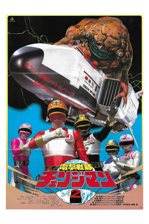 電撃戦隊チェンジマン　シャトルベース！危機一髪！ постер