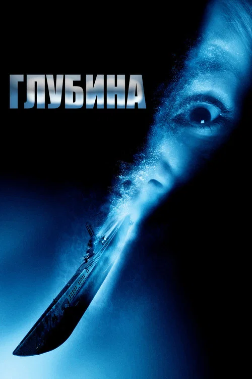 Глубина постер
