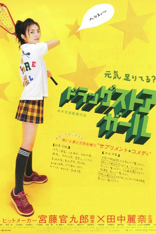 ドラッグストア・ガール постер